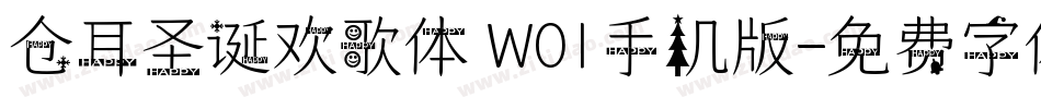 仓耳圣诞欢歌体 W01手机版字体转换